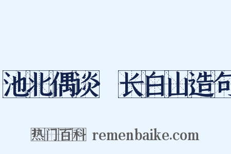池北偶谈·长白山造句是什么意思的图片